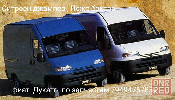 бусик ситроен джампер аналог дукато или пежо боксер по запчястям Донецк - изображение 1