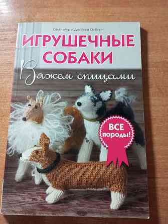 Обучающая книга по вязанию разных пород собак Макеевка