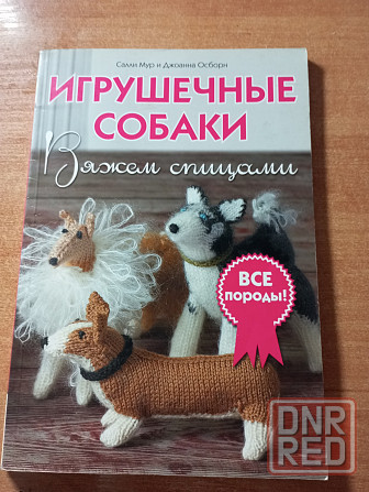 Обучающая книга по вязанию разных пород собак Макеевка - изображение 1