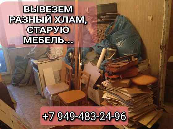 Вывоз мусора, старой мебели, хлама, разного старья, Донецк Макеевка Донецк