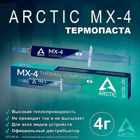Продаю новую (запечатанную) термопасту Arctic Cooling MX-4 (2019) 4г. [ACTCP00002B] Макеевка