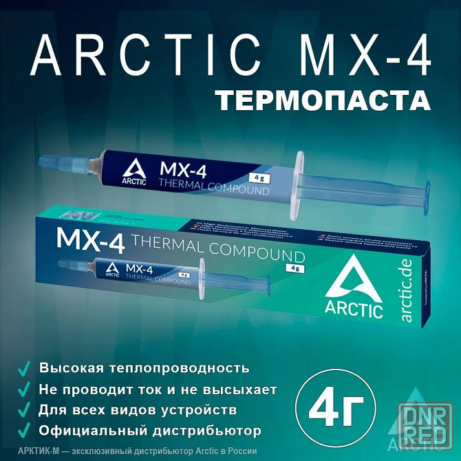 Продаю новую (запечатанную) термопасту Arctic Cooling MX-4 (2019) 4г. [ACTCP00002B] Макеевка - изображение 6