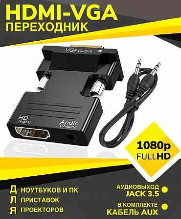 Продаю новый переходник - конвертер HDMI - VGA+Jack 3.5 для соединения компьютера и монитора Макеевка