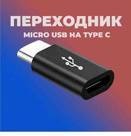 Переходник micro usb type c Донецк