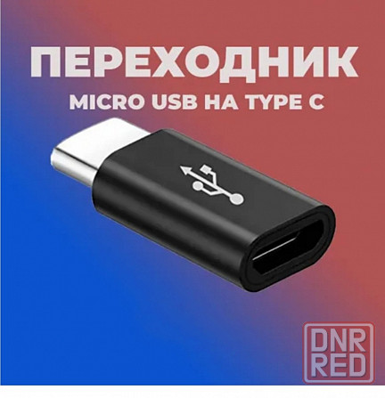Переходник micro usb type c Донецк - изображение 1