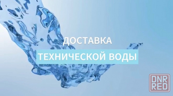 Техническая вода на дом доставка Донецк - изображение 1