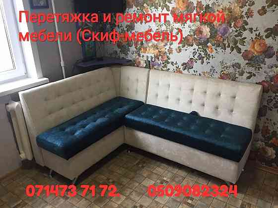 Реставрация и перетяжка мебели в Донецке ( Скиф-Мебель) Донецк