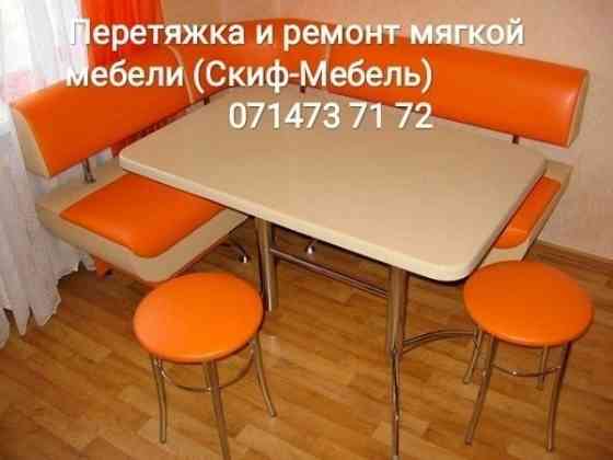 Реставрация и перетяжка мебели в Донецке ( Скиф-Мебель) Донецк