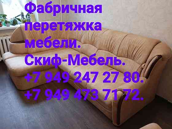 Реставрация и перетяжка мебели в Донецке ( Скиф-Мебель) Донецк