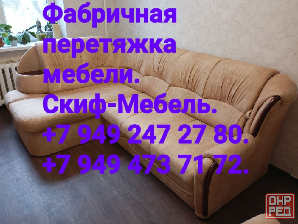 Реставрация и перетяжка мебели в Донецке ( Скиф-Мебель) Донецк - изображение 1