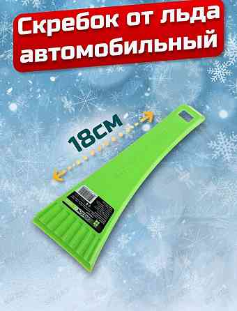 Скребок для машины от льда Донецк