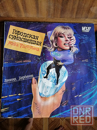 Продам грампластинку Маша Распутина "Городская сумасшедшая" Донецк - изображение 1