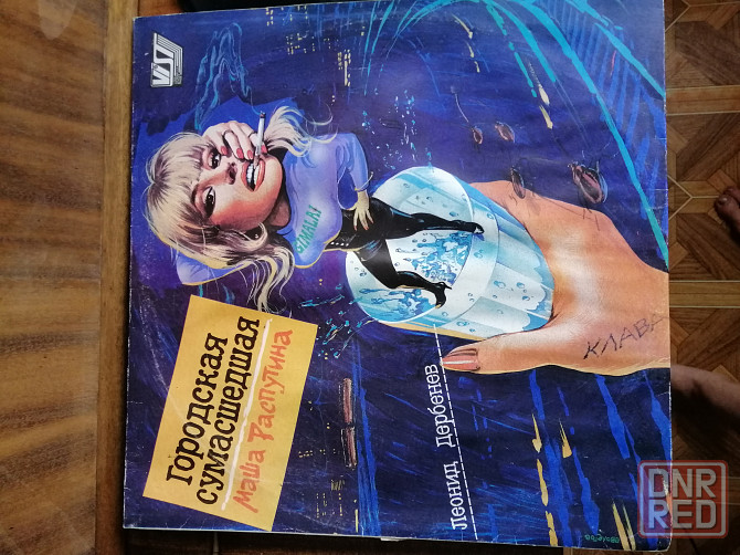 Продам грампластинку Маша Распутина "Городская сумасшедшая" Донецк - изображение 1