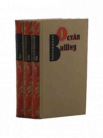 Остап Вишня: Избранные произведения в 3 томах Донецк
