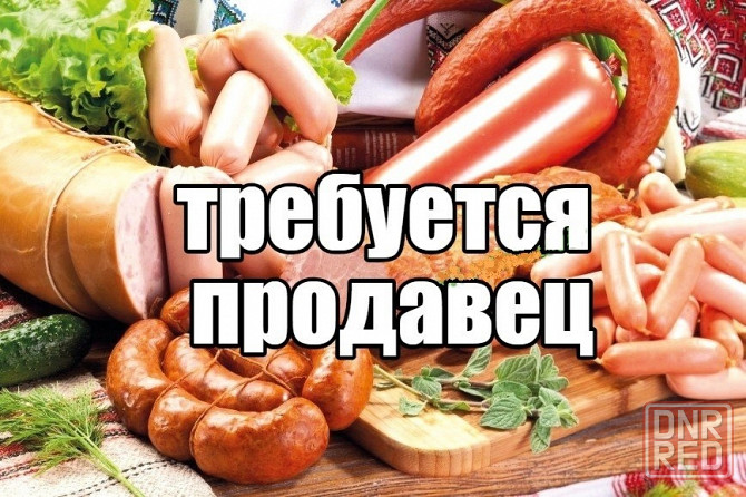 Продавец продовольственных товаров Макеевка - изображение 1