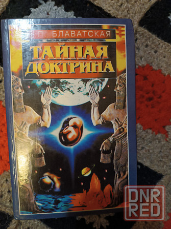 книги Е.П. Блаватской- Тайная доктрина Донецк - изображение 5