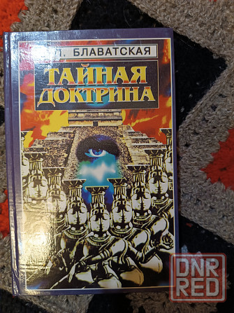 книги Е.П. Блаватской- Тайная доктрина Донецк - изображение 4
