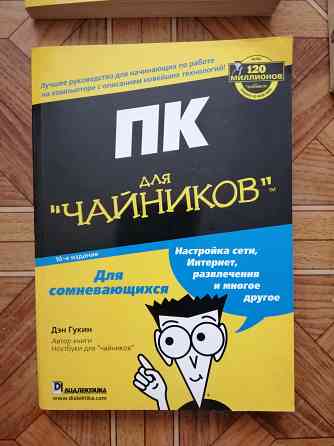 книги "пк для чайников","интернет для чайников", "мир компьютеров" Донецк