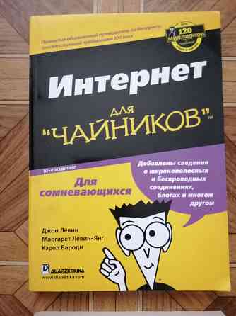 книги "пк для чайников","интернет для чайников", "мир компьютеров" Донецк