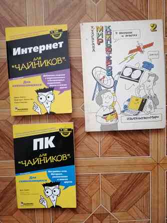 книги "пк для чайников","интернет для чайников", "мир компьютеров" Донецк