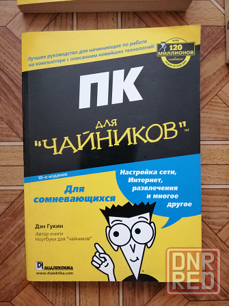 книги "пк для чайников","интернет для чайников", "мир компьютеров" Донецк - изображение 4