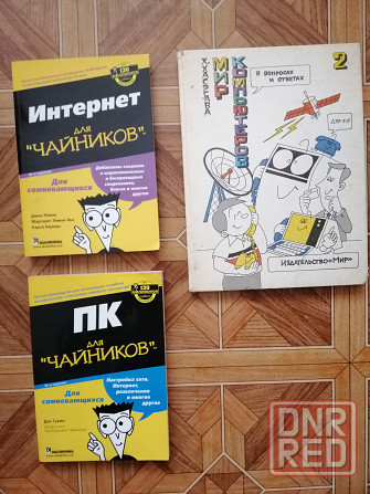 книги "пк для чайников","интернет для чайников", "мир компьютеров" Донецк - изображение 1