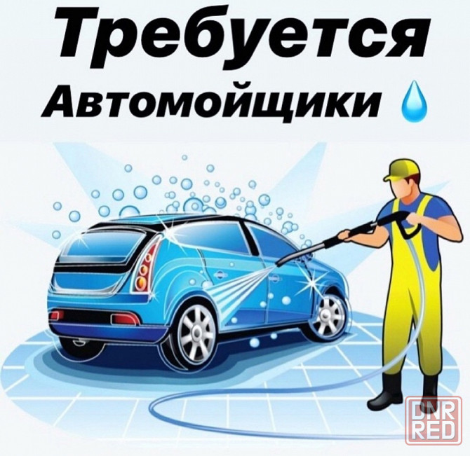 Требуется автомойщики! Макеевка - изображение 2