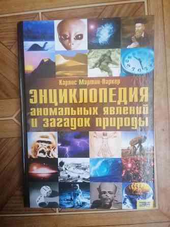 Книга Энциклопедия аномальных явлений и загадок природы Донецк