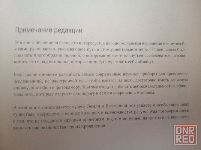 Книга Энциклопедия аномальных явлений и загадок природы Донецк - изображение 3