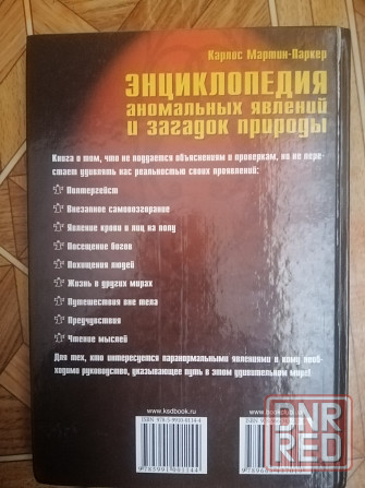 Книга Энциклопедия аномальных явлений и загадок природы Донецк - изображение 7