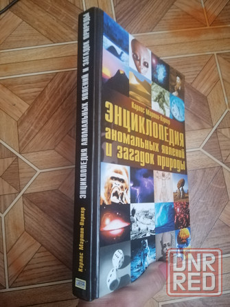 Книга Энциклопедия аномальных явлений и загадок природы Донецк - изображение 8