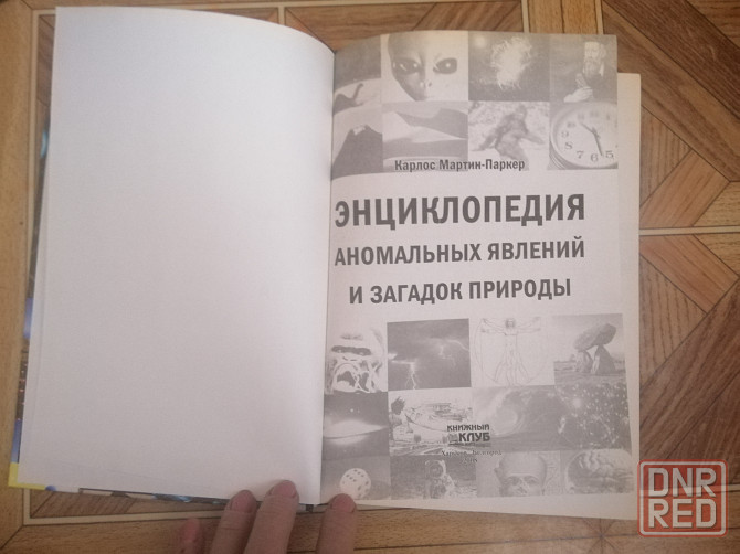 Книга Энциклопедия аномальных явлений и загадок природы Донецк - изображение 2