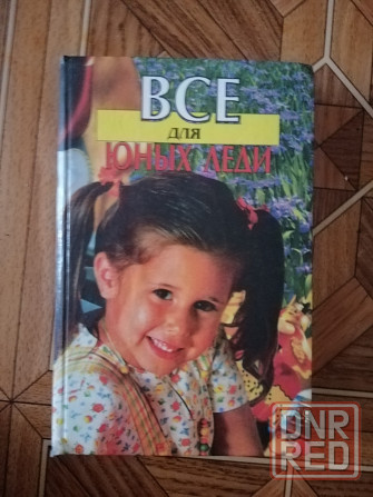 Продам книгу "Всё для юных леди" Донецк - изображение 2