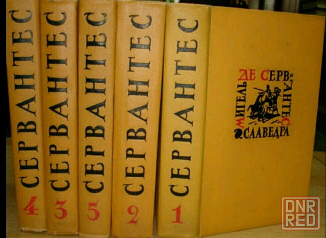 сервантес собрание сочинений в 5 томах 1961 Донецк - изображение 1