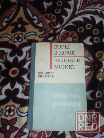 Владимир Киселев -Воры в доме Человек может Донецк - изображение 1