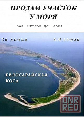 Продам участок у моря! Донецк - изображение 1