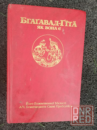 Продам книгу "Бхагавад-Гита как она есть" Донецк - изображение 1