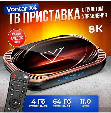 Андроид тв приставка Vontar X4 amlogic s905x4 4/32 и 4/64Гб Android 11 Макеевка