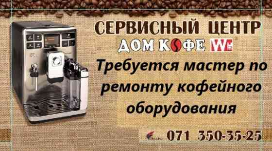 Мастер по ремонту кофейного оборудования Донецк