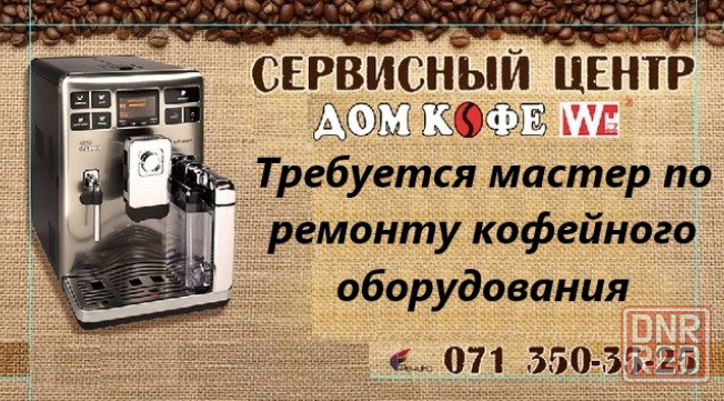 Мастер по ремонту кофейного оборудования Донецк - изображение 1
