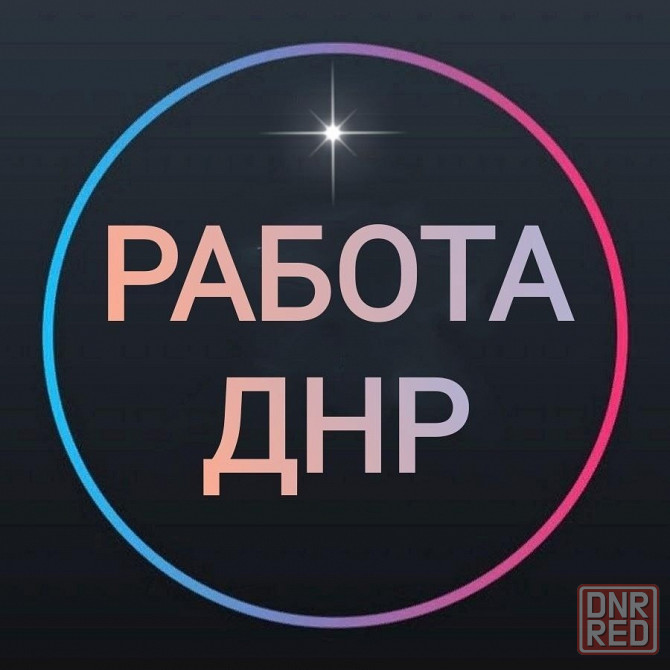Работа ДНР Донецк - изображение 1