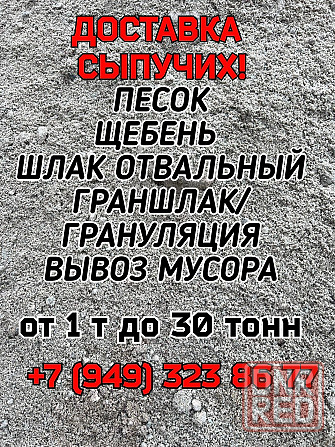 ПЕСОК Щебень ГРАНШЛАК Отвал Отсев Вывоз мусора Донецк - изображение 1
