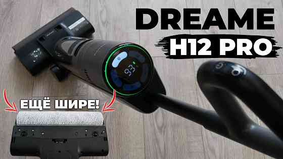 Dreame H12 Pro - пылесос с функцией влажной уборки Макеевка