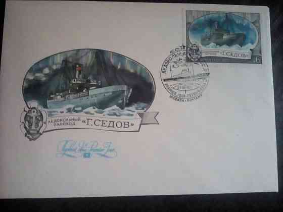 конверты первого дня "Ледокольный флот СССР" 1977 год Макеевка