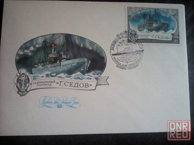 конверты первого дня "Ледокольный флот СССР" 1977 год Макеевка - изображение 3
