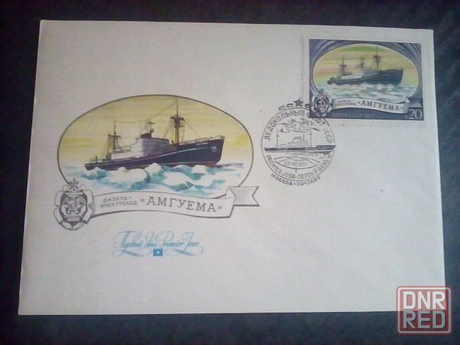 конверты первого дня "Ледокольный флот СССР" 1977 год Макеевка - изображение 2