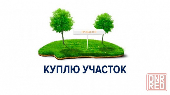 Куплю дом, земельный участок. Донецк - изображение 1