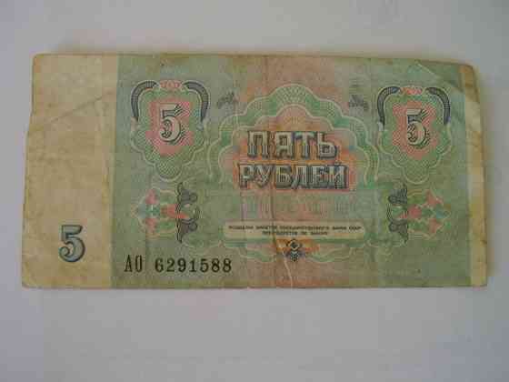 Купюра банкнота государственного банка СССР 1991 г. номиналом 1 и 5 рублей. Донецк