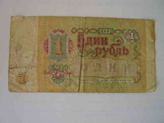 Купюра банкнота государственного банка СССР 1991 г. номиналом 1 и 5 рублей. Донецк