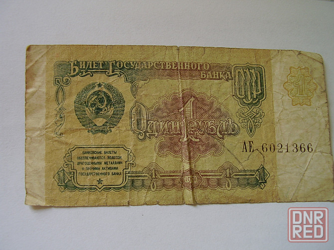 Купюра банкнота государственного банка СССР 1991 г. номиналом 1 и 5 рублей. Донецк - изображение 1